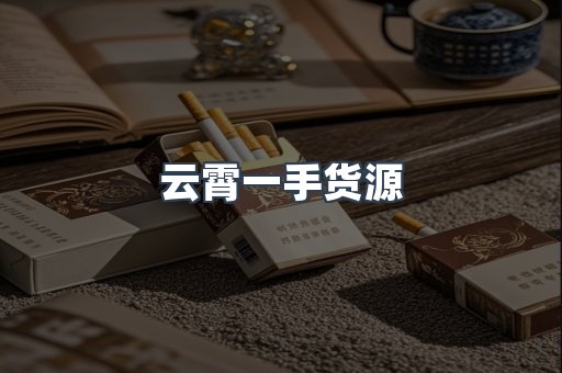 云霄一手货源
