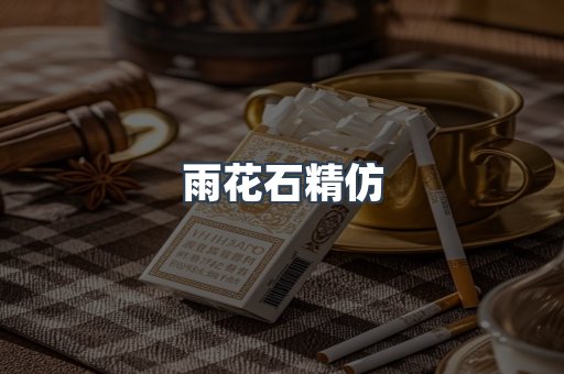 雨花石精仿
